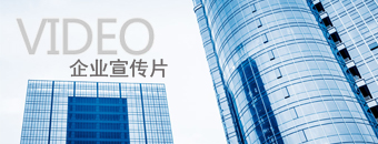 企业宣传片